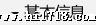 基本信息