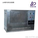 LUV-2紫外老化试验箱   价格