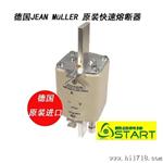 R德国Jean Muller原装快速熔断器