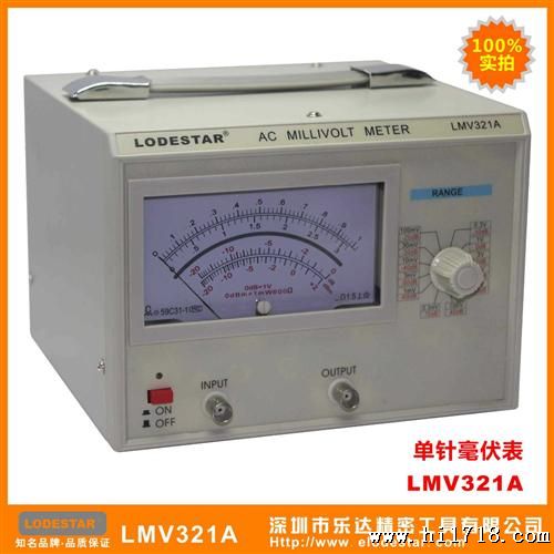 深圳乐达 LMV321A 单针毫伏表 指针式电压测量仪表 LODTAR