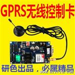 上海LED显示屏GPRS/G/CDMA 3G无线控制卡