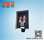 BZC8060-A2B1D2G爆腐操作柱二钮一表二灯挂式