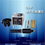 DJ-9型电火花检漏仪