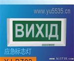 (圆弧型)出口疏散标志灯
