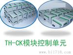 TH-CK模块控制单元