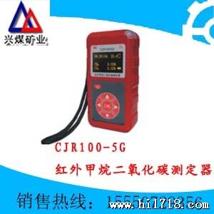 供应兴煤CJR100/5G红外甲烷二氧化碳测定器