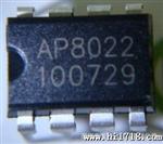 电源管理芯片AP8022国产原装现货供应 质量稳定