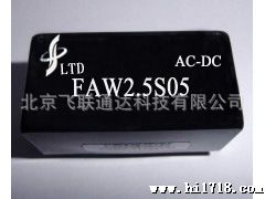 FAW2.5S05 AC-DC交流转直流电源模块220V转5V