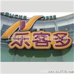加工定制各类LED吸塑灯箱  吸塑字  发光字（质量好价格优）