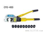 供应CYO-400液压钳，六角液压接线钳CYO-400，钳CYO-400