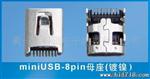供应MiniU-8P母座、手机连接器