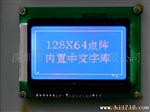 点阵液晶显示屏，LCD显示摸块,LCD液晶模组,(图形字库表1)