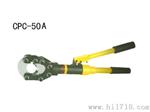 供应CPC-50A手动铜铝芯电缆液压剪，赣州CPC-50A液压剪