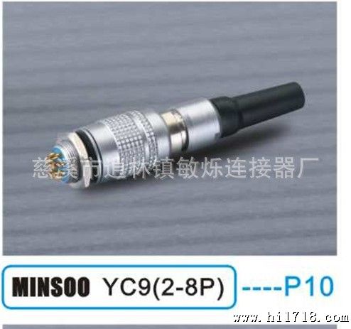 【推荐】供应产品高MINSOO YC9(2-8P)航空插头
