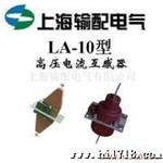 供应电流互感器 LA-10