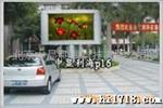 供应室外p16双色屏(图)
