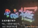 供应外露灯字,冲孔灯珠发光字,点阵字.七彩外露灯珠发光字[350]