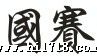 国赛冷压高端端子 折角叉形冷压端子FSV1.25-4