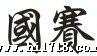 国赛冷压高端端子 折角叉形冷压端子FSV1.25-4