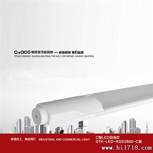 C型LED日光灯  斯塔克  经济型灯管  亮LED 