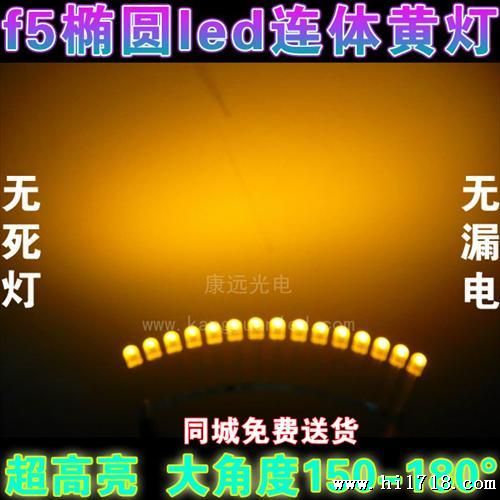 LED电子招牌 5mm黄发黄椭圆led连体灯免焊接亮发光二管