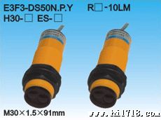 厂家供应光电开关、光电传感器，E3F-DS10Y1、E3F-DS30P1