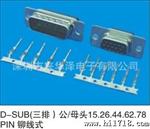 D-SUB（三排）公/母头15.26.44.62.78PIN铆线式
