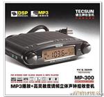 代理批发德生收音机MP-300收音机U盘/MP3直读 U插口 自动关机