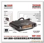 代理批发德生收音机MP-300收音机U盘/MP3直读 U插口 自动关机