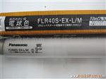 松下灯管FLR40S.EX-L/M