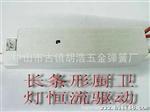 led灯管驱动恒流电源