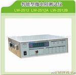 LW2512/LW2512A/LW2512B/智能型微电阻测试仪