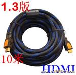 1.3版 10米 HDMI公对公连接线 高清电视线  包网 双磁环 全铜
