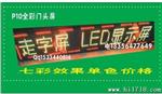 LED全彩屏 LED七彩屏 LED广告牌 LED条屏成品 41*297CM  走字屏