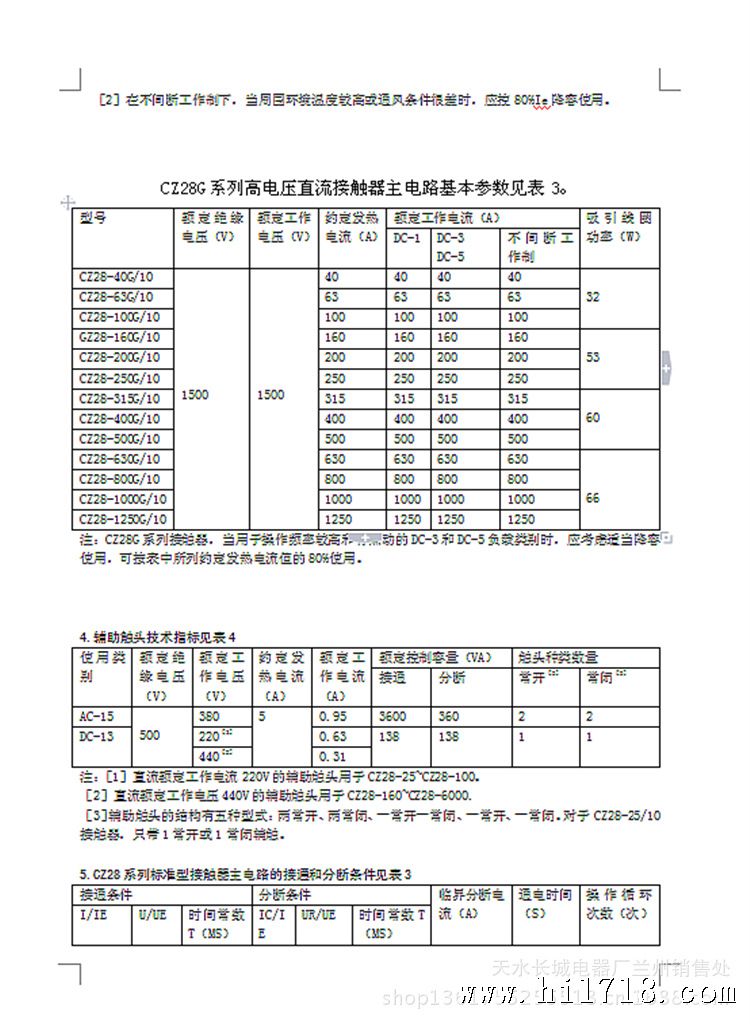 CZ28系列电磁式直流接触器样本6