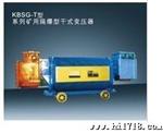 广发KBSG-630KVA矿用隔离爆干式变压器配电变压器