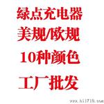 批发苹果美规充电器 苹果iPhone4 4S配件3GS 绿点全波U充电头