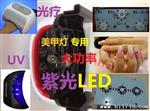 大功率紫光LED UV 美甲灯 光疗灯 光源 供应 规格