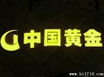 优价供应LED树脂发光字 树脂字灯箱字加工制作质量