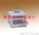 数显式液体密度计|数显式液体密度仪