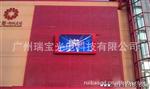 瑞宝供应广州p10户外全彩全水显示屏