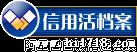 阿里巴巴诚信档案