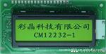 液晶屏CM12232-1 LCD黄绿屏 12232液晶显示模块