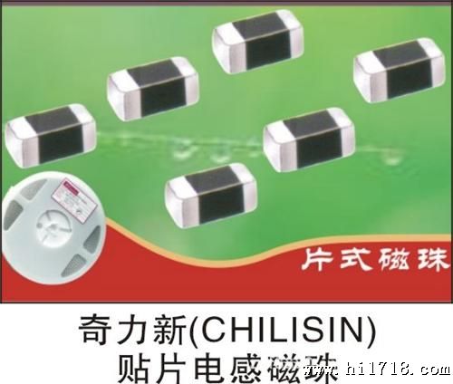 供应奇力新(CHILISIN)贴片电感磁珠