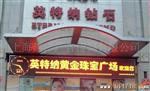 批发供应上海LED显示屏 户外单双色T：