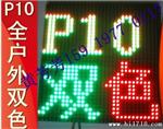 P10半户外双色模组 led模组 厂家直线 质量 海量现货
