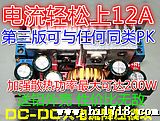 DC-DC 12A大功率 无级可调降压模块率车载稳压电源／200W
