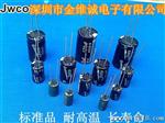 jwco/金维诚 高频电解电容器16V220UF 6*12.长寿命