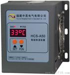 HCS-A50型智能装置