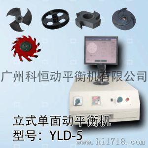 YLD-5单双面立式平衡机